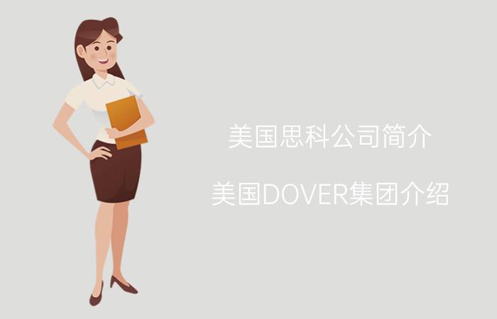 美国思科公司简介 美国DOVER集团介绍？